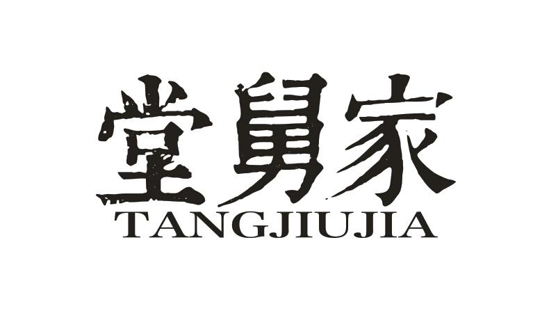 堂舅家TANGJIUJIA