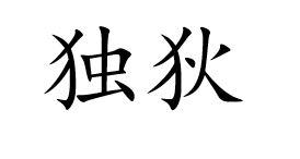 独狄