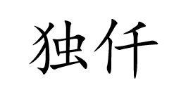 独仟