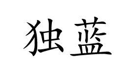 独蓝