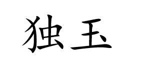 独玉