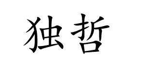 独哲