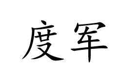 度军