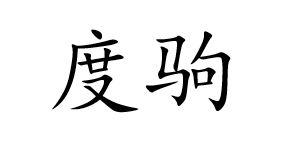度驹