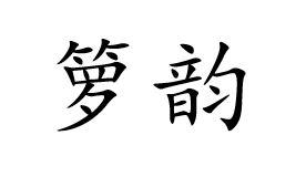 箩韵