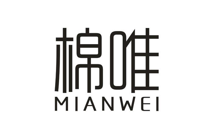 棉唯