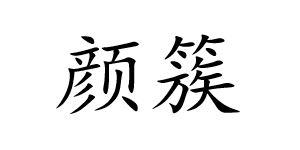 颜簇