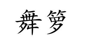 舞箩