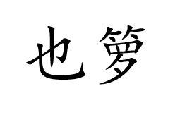 也箩