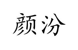 颜汾