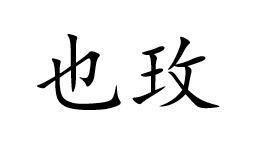 也玫