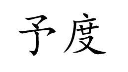 予度