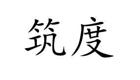 筑度
