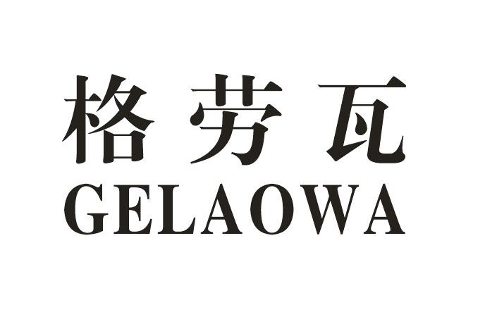 格劳瓦