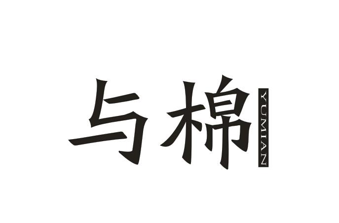 与棉YUMIAN