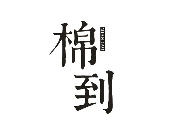 棉到