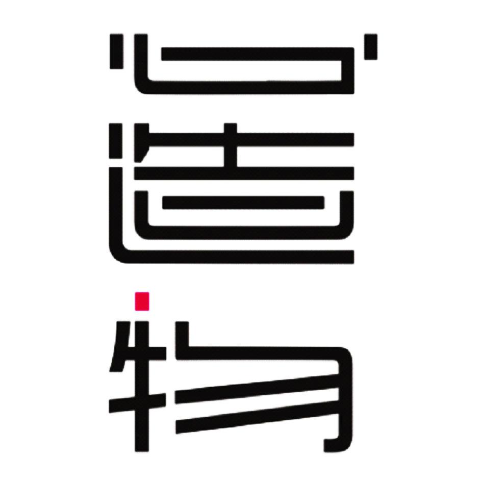 心造物
