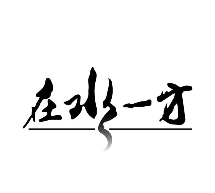 在水一方