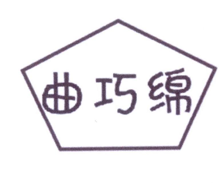 曲巧绵