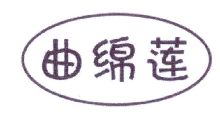 曲绵莲
