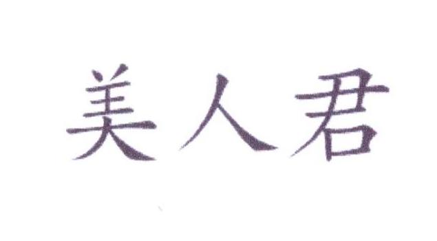美人君