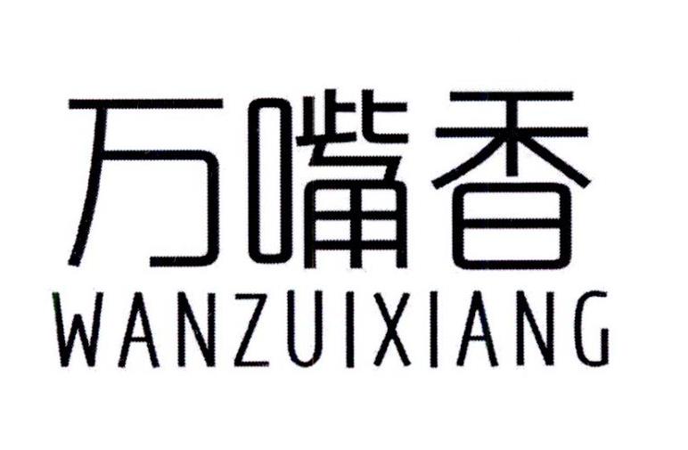 万嘴香WANZUIXIANG