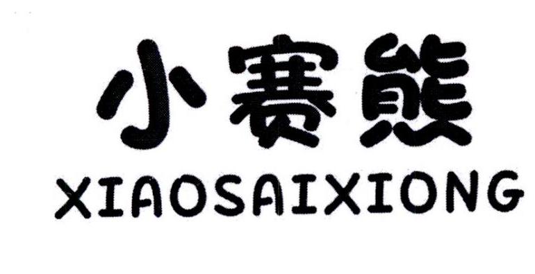 小赛熊