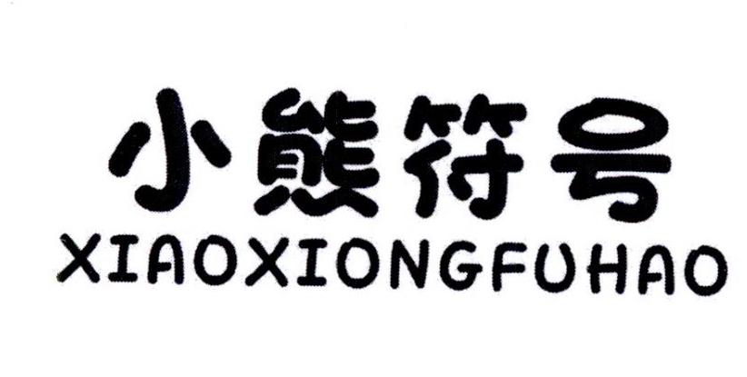 小熊符号
XIAOXIONGFUHAO