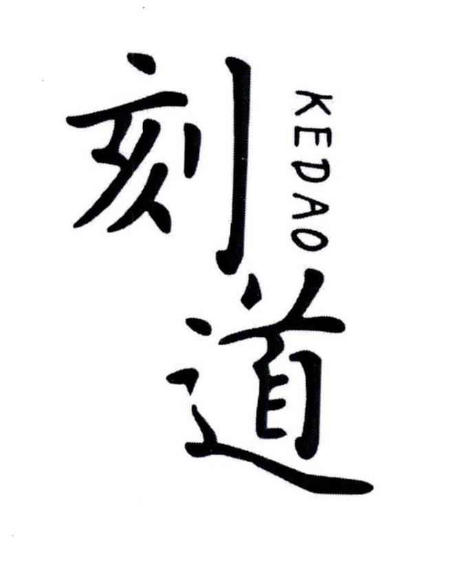 刻道       KEDAO