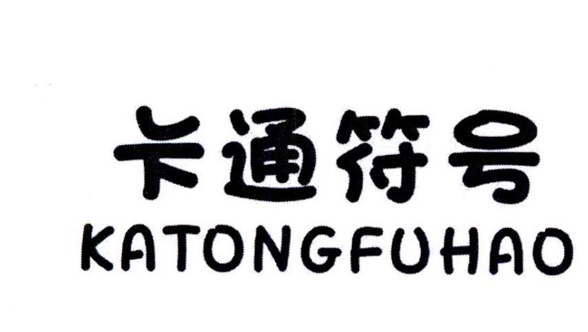 卡通符号
KATONGFUHAO
