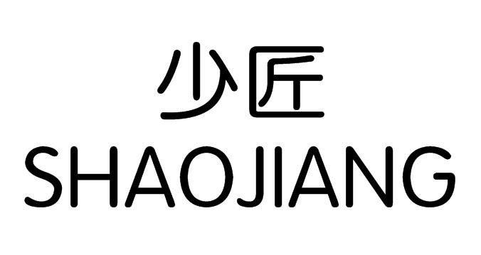 少匠;SHAOJIANG