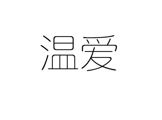 温爱