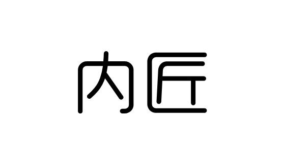 内匠