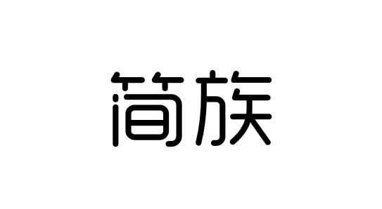 简族