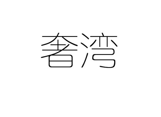 奢湾
