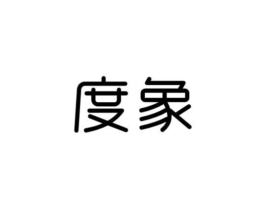 度象