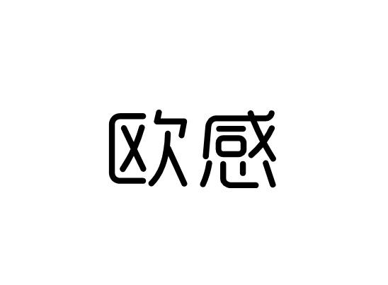 欧感
