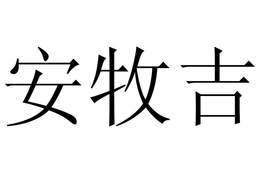 安牧吉