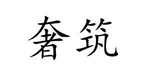 奢筑