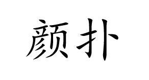 颜扑