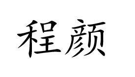 程颜