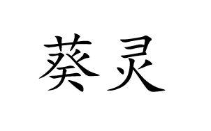 葵灵