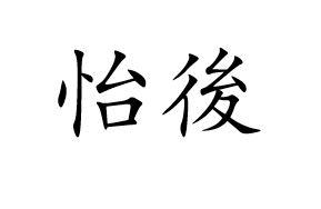 怡后