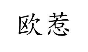 欧惹