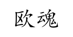 欧魂