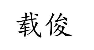 载俊