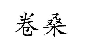 卷桑
