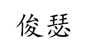 俊瑟