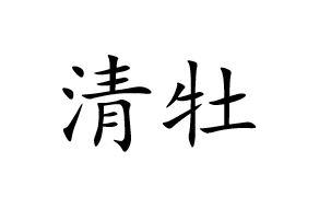 清牡