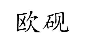欧砚